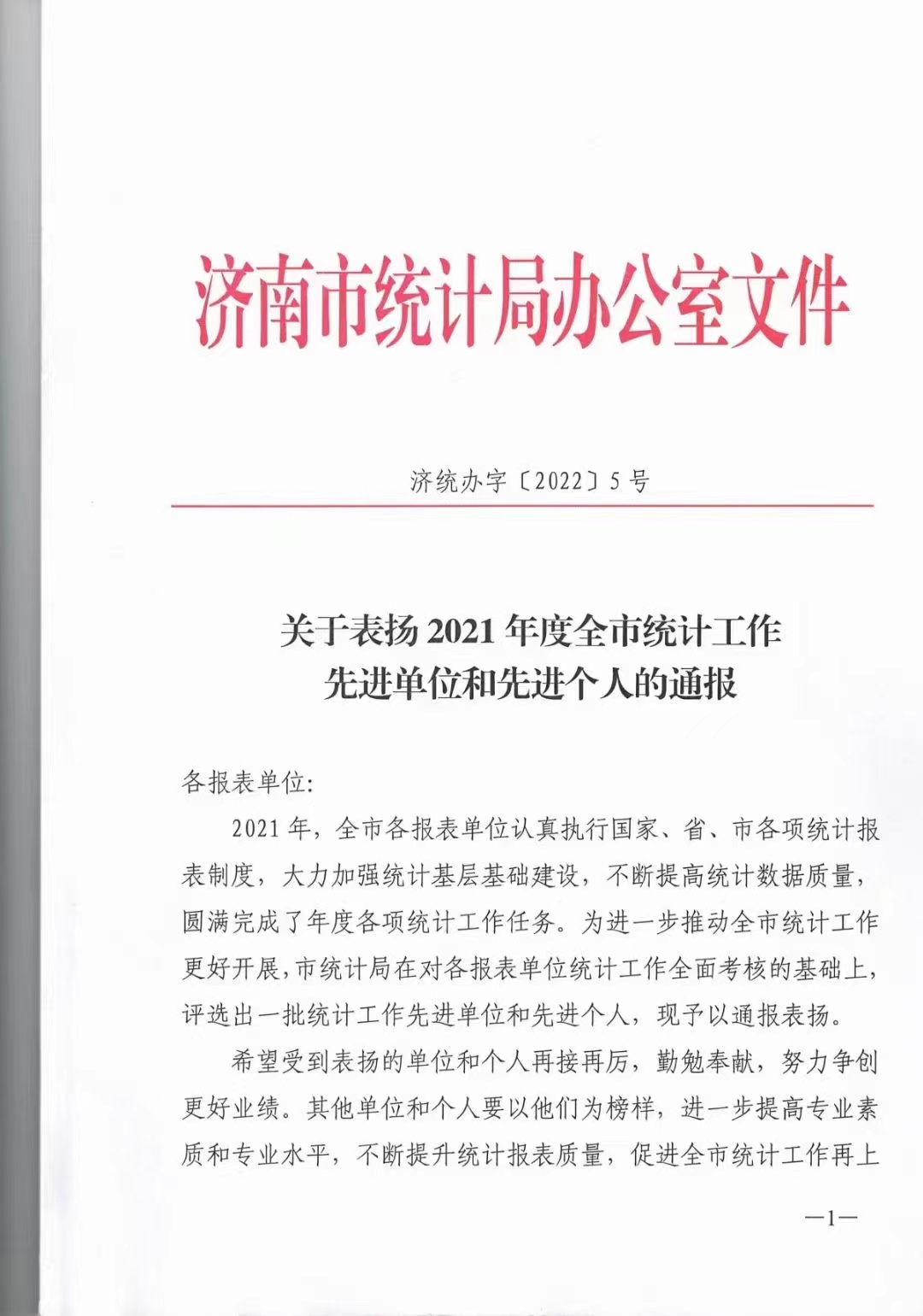 關于我公司被評為統計工作先進單位的通報